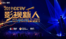 2019CCTV《影视新人》年度颁奖盛典 2019CCTV《影视新人》年度颁奖盛典