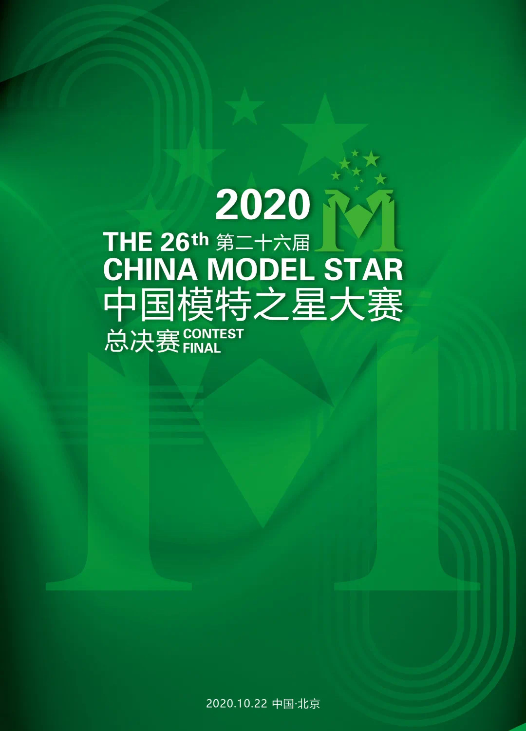2020第二十六届中国模特之星大赛60强出炉！