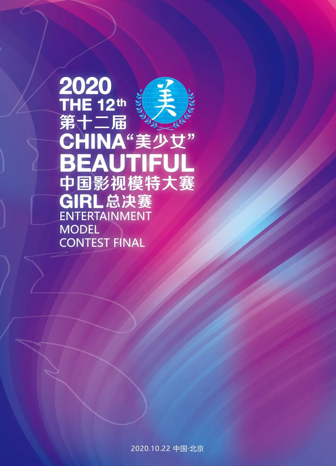 2020美少女·中国影视模特大赛即将美丽开赛！